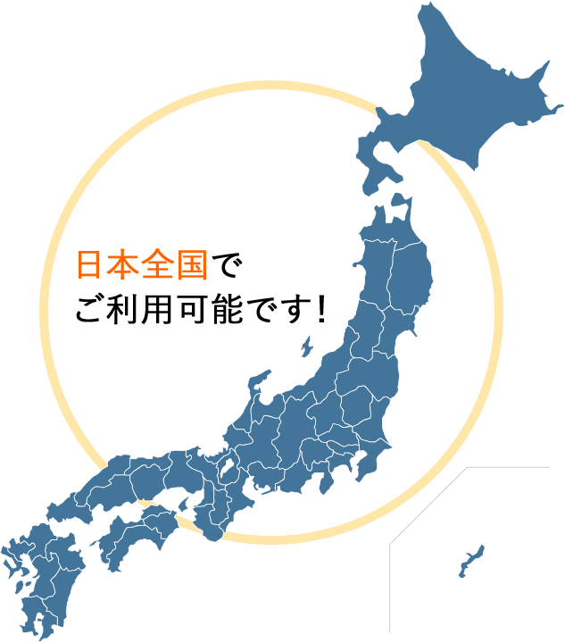 日本全国でご利用可能です！