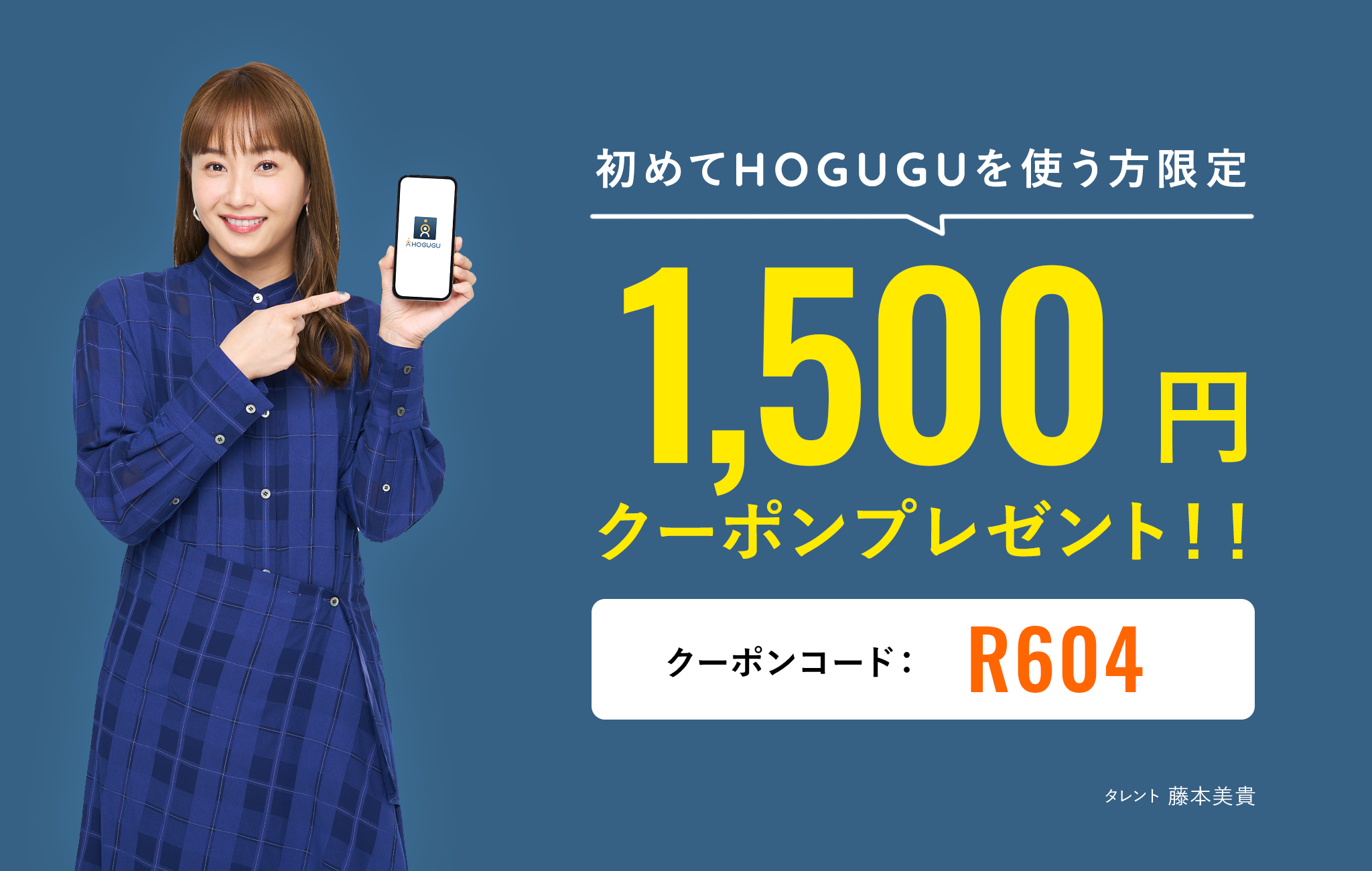 初めてHOGUGUを使う方限定　1,500円クーポンプレゼント！クーポンコード　R604 タレント：藤本美貴