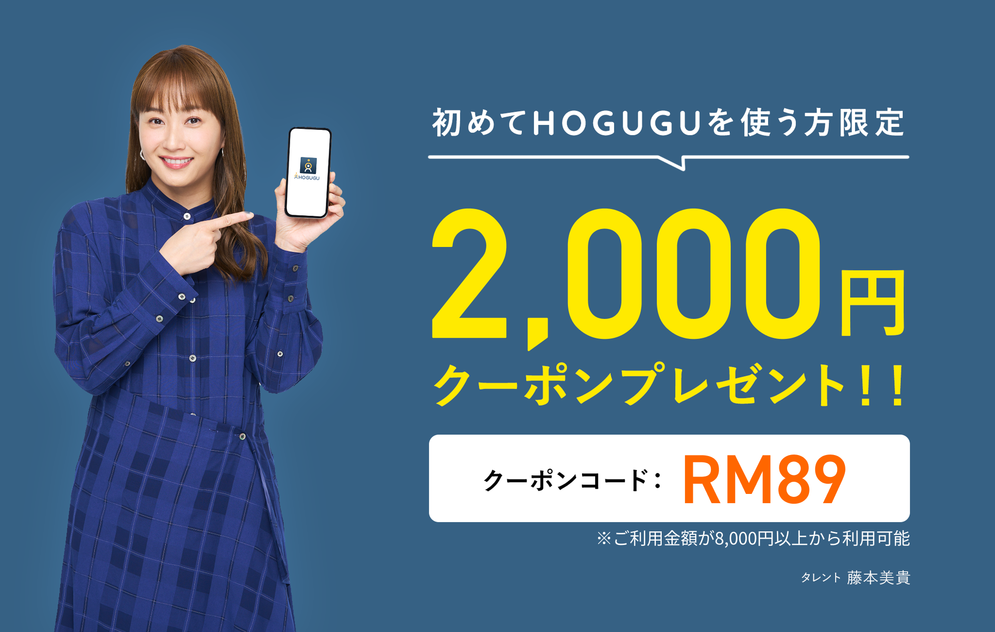 初めてHOGUGUを使う方限定　2,000円クーポンプレゼント！クーポンコード　RM89 タレント：藤本美貴
