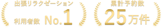 累計予約数25万件