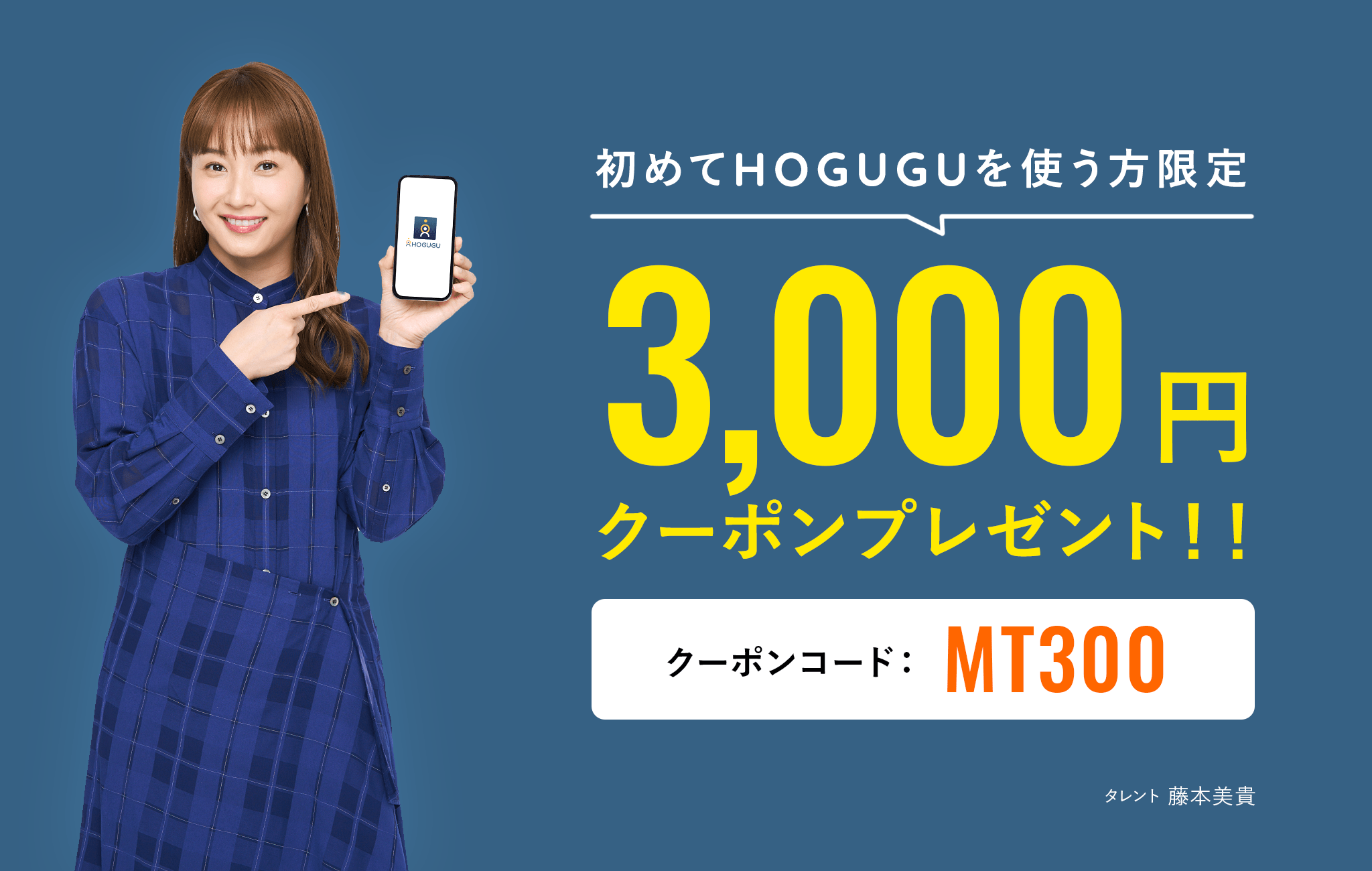 Facebook・Instagramから来た方限定　3.000円クーポンプレゼント！クーポンコード　MT300 タレント：藤本美貴